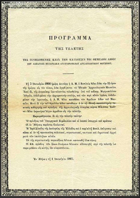 Το πρόγραμμα της τελετής θεμελίωσης του Εθνικού Αρχαιολογικού Μουσείου. 3 Οκτώβρη 1866. Από το Ιστορικό Αρχείο της Αρχαιολογικής Υπηρεσίας – από την παρουσίαση του Κώστα Πασχαλίδη «Η Ίδρυση, η Ιστορία και οι Περιπέτειες του Εθνικού Αρχαιολογικού Μουσείου, 130 χρόνια λειτουργίας σε μία διάλεξη», το 2013