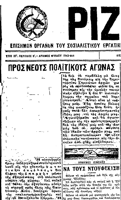 Η πρώτη σελίδα του Ριζοσπάστη της 16ης Νοεμβρίου 1922. Το άρθρο στην πρώτη σελίδα έχει τίτλο «Προς νέους πολιτικούς αγώνας». Την πρώτη παράγραφο την έχει κόψει η λογοκρισία.