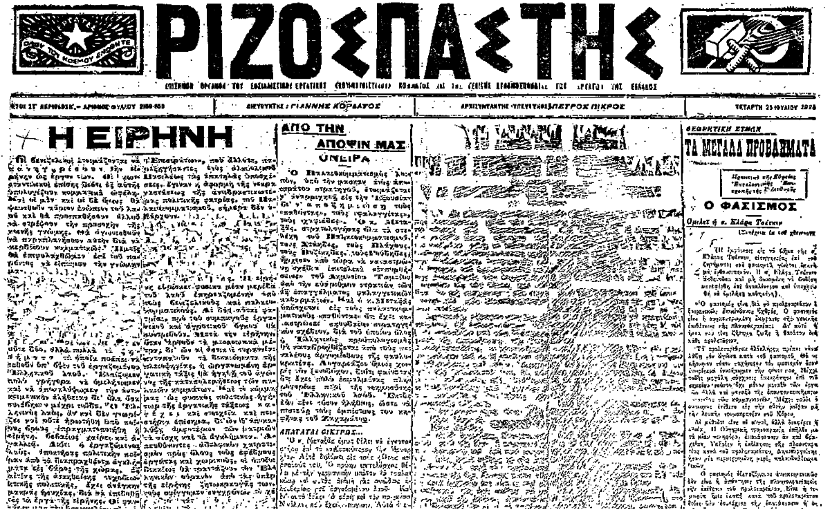 Ο «Ριζοσπάστης» της 25ης Ιουλίου 1923, με εμφανή τα σημάδια της λογοκρισίας στην πρώτη του σελίδα (τα κατεστραμένα τμήματα οφείλονται στις «παρεμβάσεις» των λογοκριτών), αναφέρεται στη Συνθήκη της Λωζάνης και υπό τον τίτλο «Ειρήνη» γράφει: «Οι βενιζελικοί ετοιμάζονται να πανηγυρίσουν την ειρήνην ως έργον των. Οι κωνσταντινικοί επίσης, διότι εξ αυτής υπολογίζουν εις κομματικά ωφέλη. Και οι μεν και οι δε όμως θα ψευσθούν αύριον ενώπιον του λαού και θα προσπαθήσουν αλλού να στρέψουν την προσοχήν της κοινής γνώμης. Θα αγωνισθούν να παραπλανήσουν αυτήν δια να κερδίσουν κομματικώς. Ημείς θα επιφυλαχθώμεν επί του παρόντος να είπωμεν την γνώμην μας»...