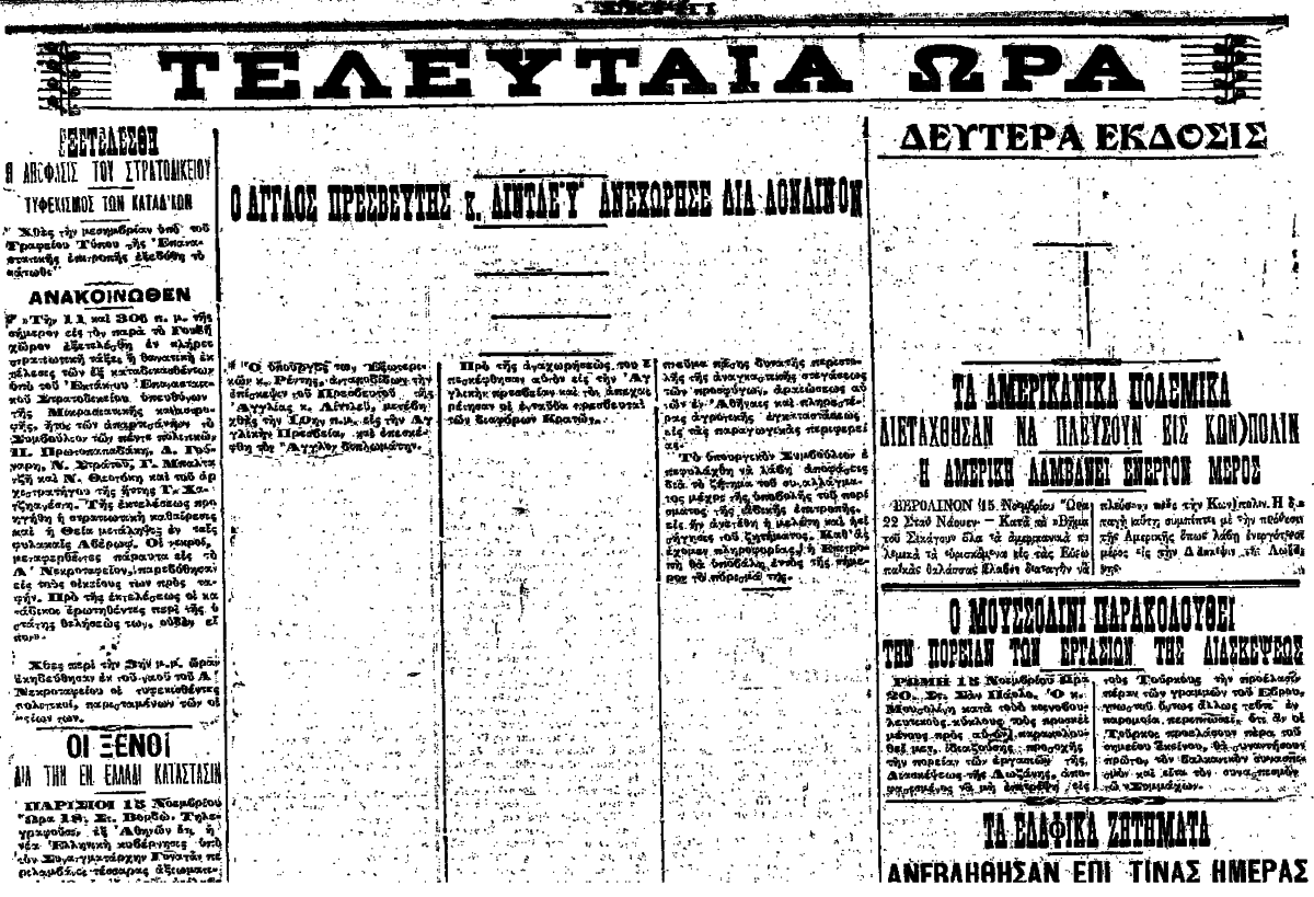 «Σκριπ» 16 Νοεμβρίου 1922. Πάνω αριστερά είναι η είδηση για την εκτέλεση των Έξι.  Είναι επίσης εμφανή τα σημάδια της λογοκρισίας που έχει αφαιρέσει το μεγαλύτερο μέρος του κειμένου της είδησης για τις κινήσεις του Βρετανού πρεσβευτή. 