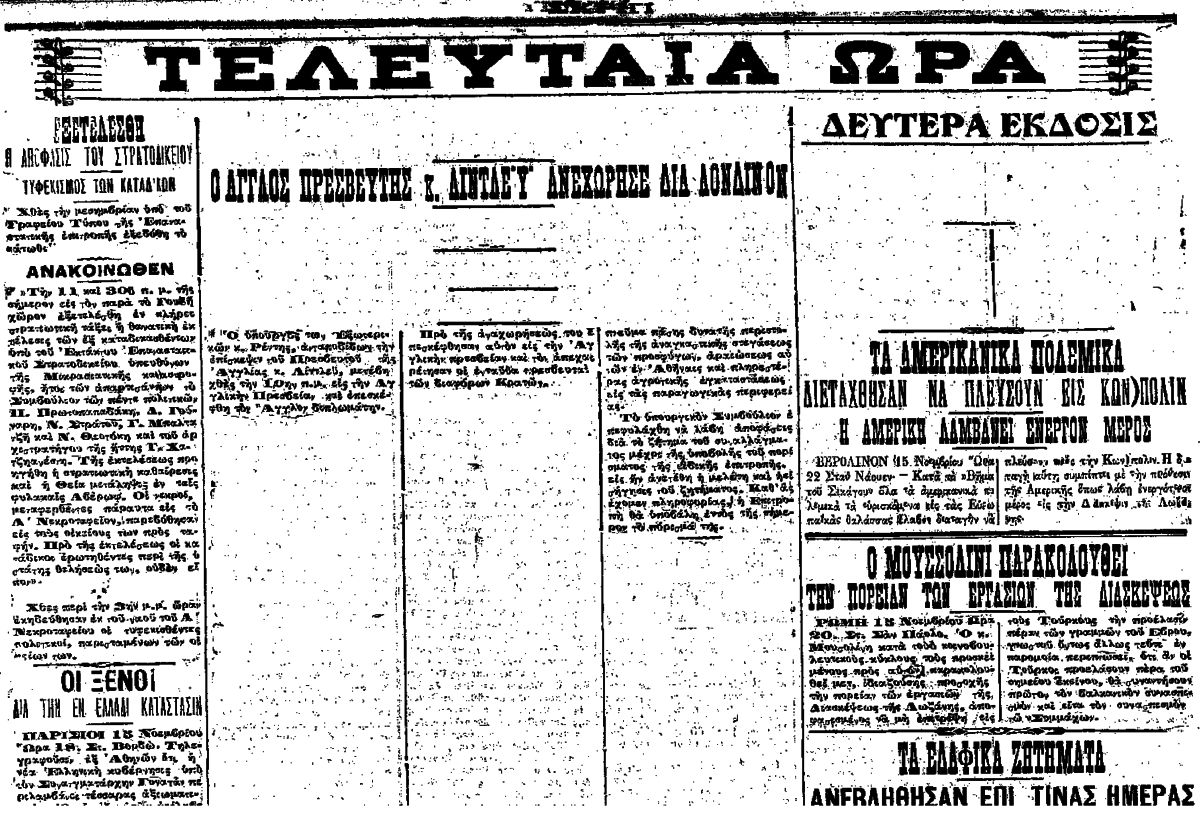 «Σκριπ» 16 Νοεμβρίου 1922. Πάνω αριστερά είναι η είδηση για την εκτέλεση των Έξι.  Είναι επίσης εμφανή τα σημάδια της λογοκρισίας που έχει αφαιρέσει το μεγαλύτερο μέρος του κειμένου της είδησης για τις κινήσεις του Βρετανού πρεσβευτή.