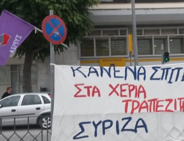 ΣΥΡΙΖΑ ΚΑΝΕΝΑ ΣΠΙΤΙ ΣΤΑ ΧΕΡΙΑ ΤΡΑΠΕΖΙΤΗ