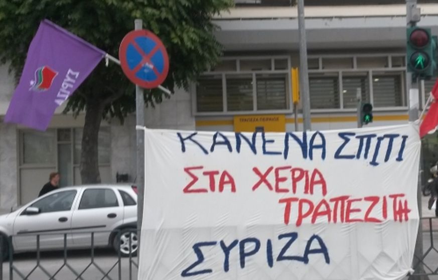 ΣΥΡΙΖΑ ΚΑΝΕΝΑ ΣΠΙΤΙ ΣΤΑ ΧΕΡΙΑ ΤΡΑΠΕΖΙΤΗ