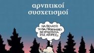 arnhtikoi_sysxetismoi