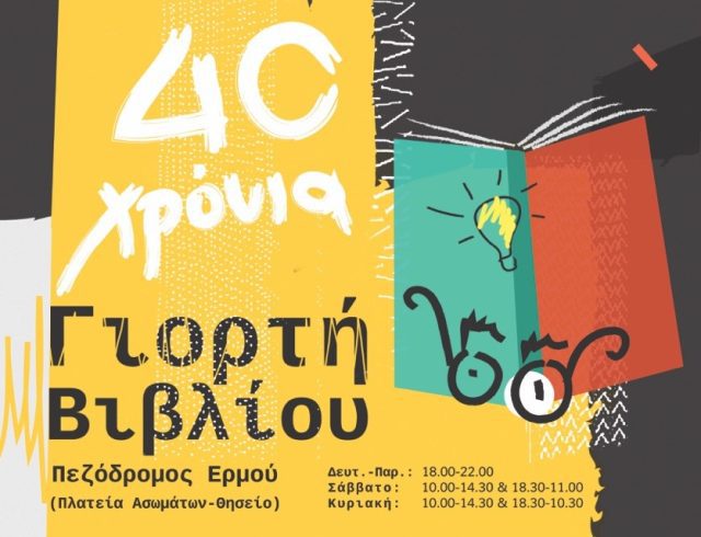 ΓΙΟΡΤΗ-ΒΙΒΛΙΟΥ-ΑΦΙΣΑΚΙ