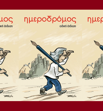 ΗΜΕΡΟΔΡΟΜΟΣ-ΕΙΔΙΚΗ-ΕΚΔΟΣΗ-