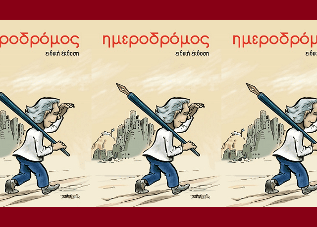 ΗΜΕΡΟΔΡΟΜΟΣ-ΕΙΔΙΚΗ-ΕΚΔΟΣΗ-