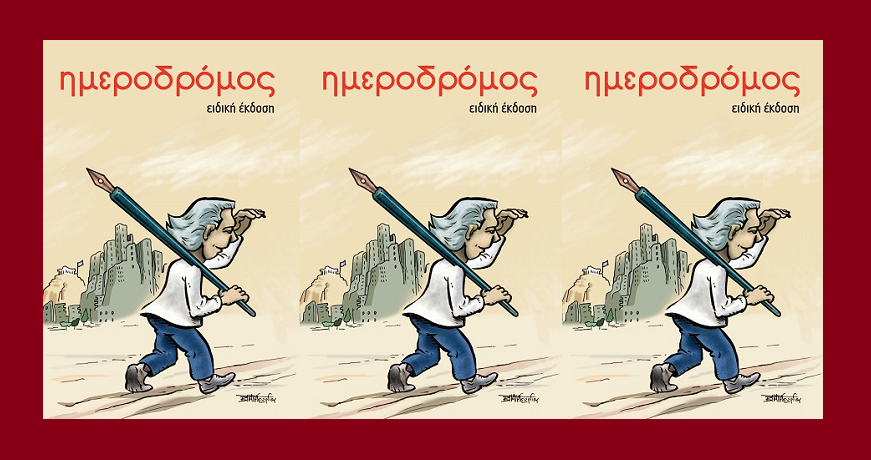 ΗΜΕΡΟΔΡΟΜΟΣ-ΕΙΔΙΚΗ-ΕΚΔΟΣΗ-