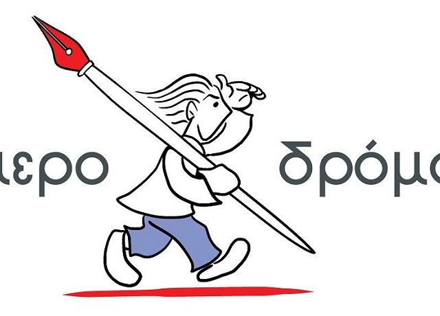 ημεροδρομος