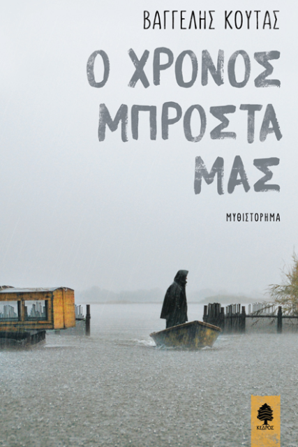 koutas – o xronos mprosta mas