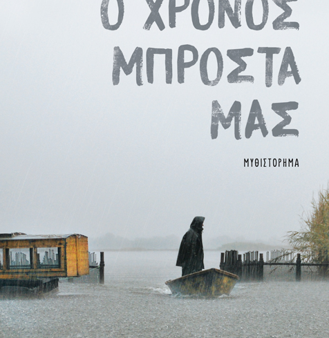 koutas – o xronos mprosta mas