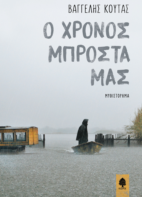 koutas – o xronos mprosta mas
