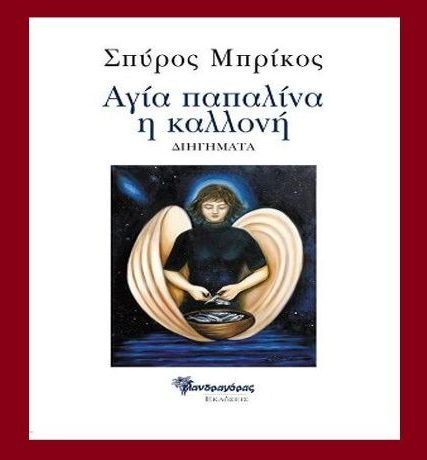 agia-papalina- h-kallonh- spyros-brikos- dihghmata
