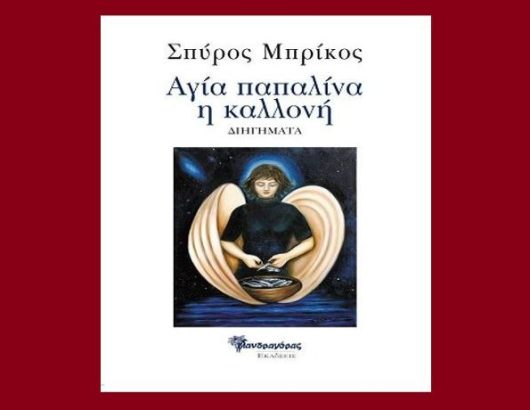 agia-papalina- h-kallonh- spyros-brikos- dihghmata