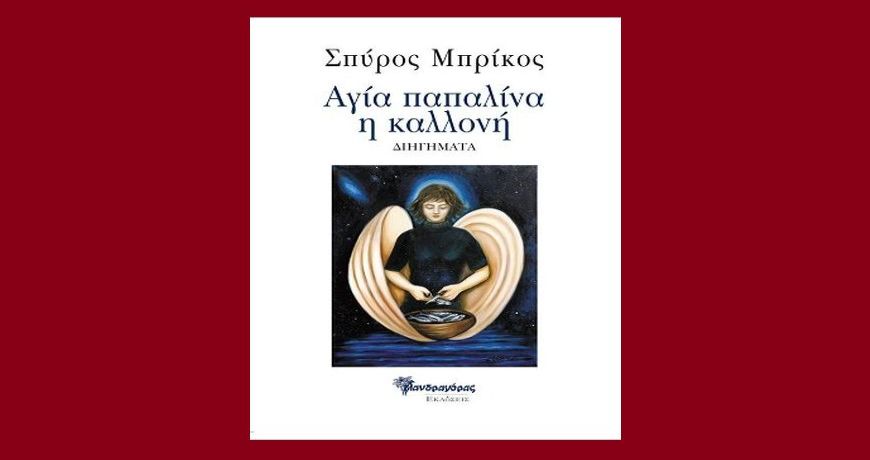 agia-papalina- h-kallonh- spyros-brikos- dihghmata