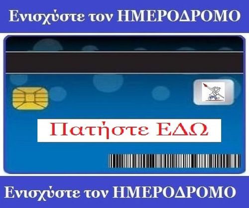 Ενισχύστε τον Ημεροδρόμο