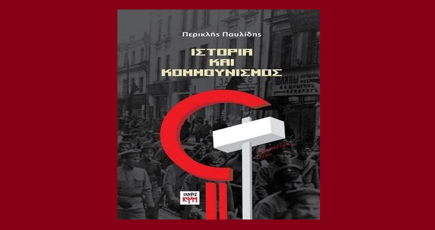 istoria_kommounismos-pavlidis -vivlio