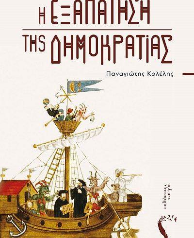 vivlio – h exapathsh ths dhmokratias