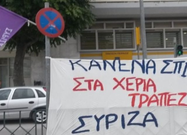 kanena spiti sta xeria trapezith syriza