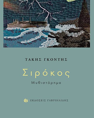 ΣΙΡΟΚΟΣ