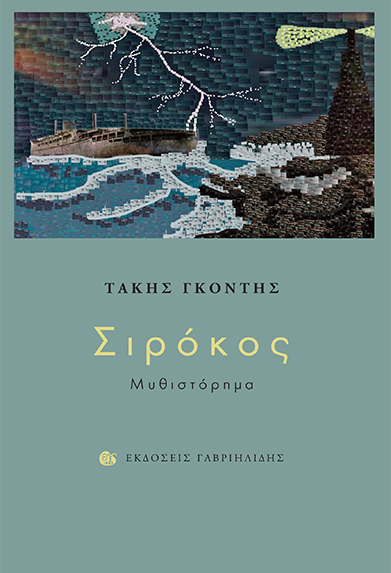ΣΙΡΟΚΟΣ