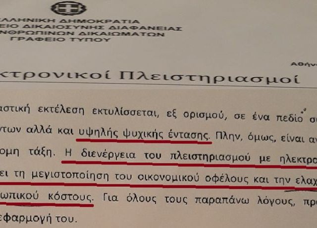 hlektronikoi pleisthriasmoi non paper