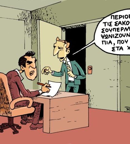 skitso papagewrgioy -sakoyles tsipras