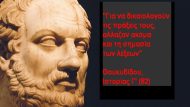 θουκυδιδης