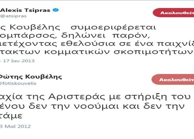 tsipras – kouvelhs