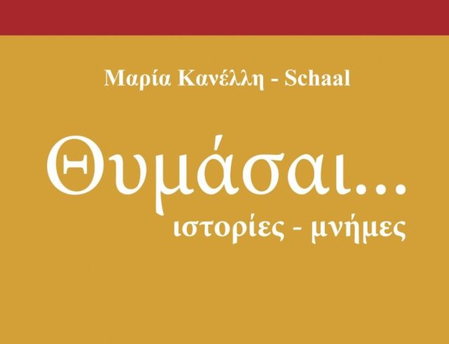 ΚΑΝΕΛΛΗ_ΘΥΜΑΣΑΙ ΕΞΩΦΥΛΛΟ1