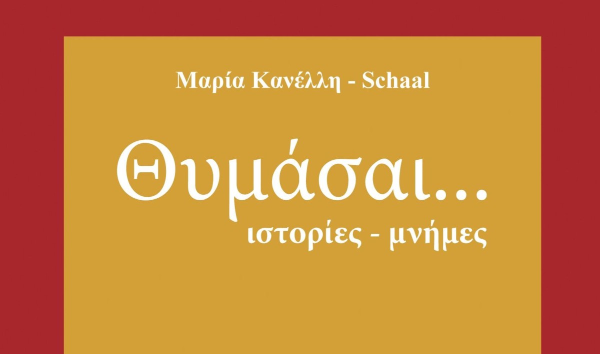 ΚΑΝΕΛΛΗ_ΘΥΜΑΣΑΙ ΕΞΩΦΥΛΛΟ1