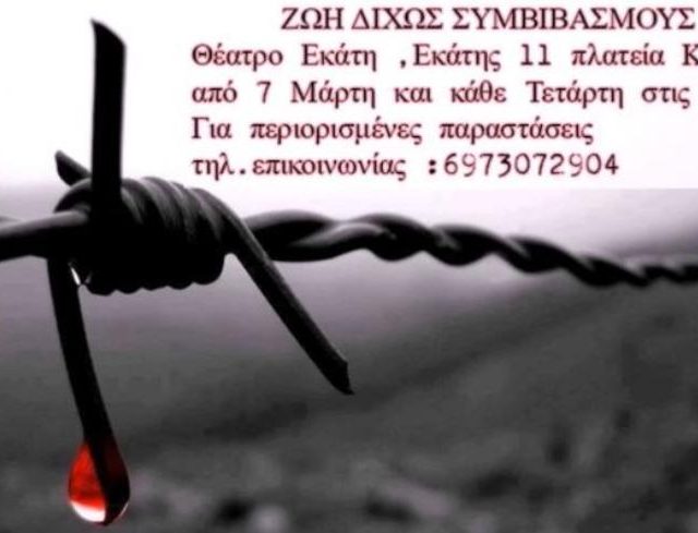 zoi-dixos-symbibasmous
