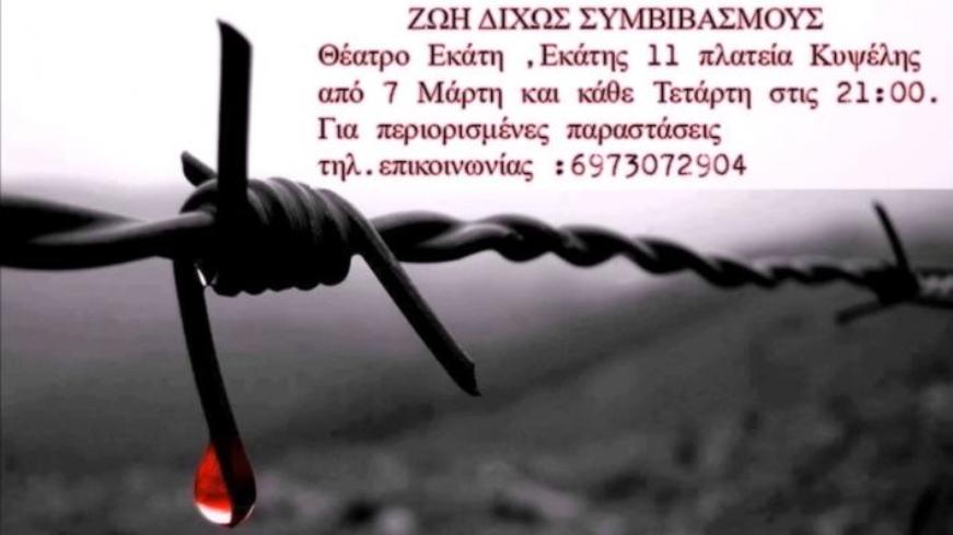 zoi-dixos-symbibasmous