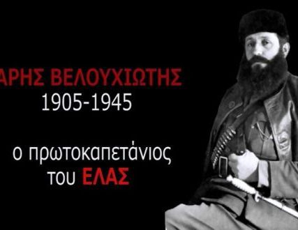 ARHS-VELOUHIWTHS-VIDEO-IMERODOMOS.GR_2