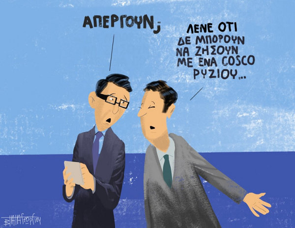 COSCO – SKITSO – PAPAGEWRGIOY