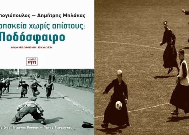 PODOSFAIRO – MPOGIOPOULOS – MHLAKAS 1