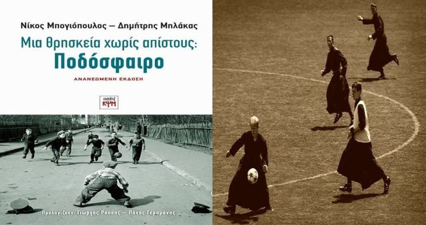 PODOSFAIRO – MPOGIOPOULOS – MHLAKAS 1