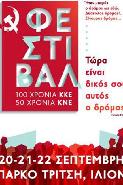 festival-athina-kke-kne-poster.-kentriki_252863_127750_type13262