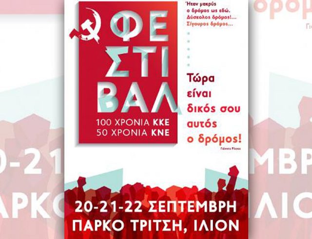 festival-athina-kke-kne-poster.-kentriki_252863_127750_type13262