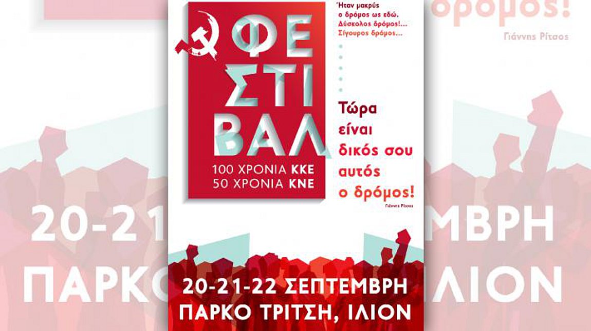 festival-athina-kke-kne-poster.-kentriki_252863_127750_type13262