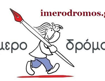 ΗΜΕΡΟΔΡΟΜΟΣ 1