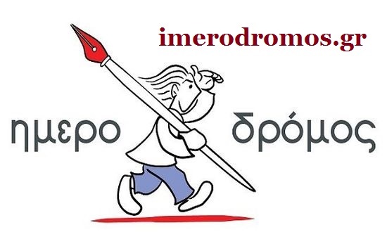 ΗΜΕΡΟΔΡΟΜΟΣ 1