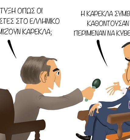 skitso mitsotakhs karekla ellhniko