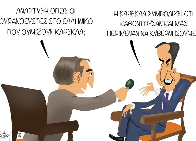 skitso mitsotakhs karekla ellhniko