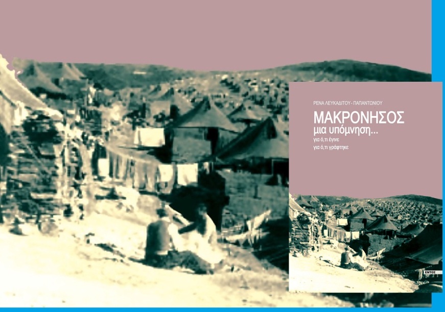 Makronisos lefkaditou1