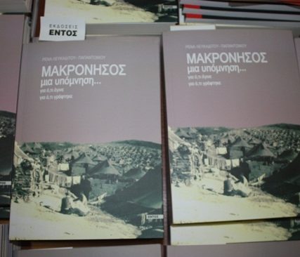 makronisosypomnisi6a