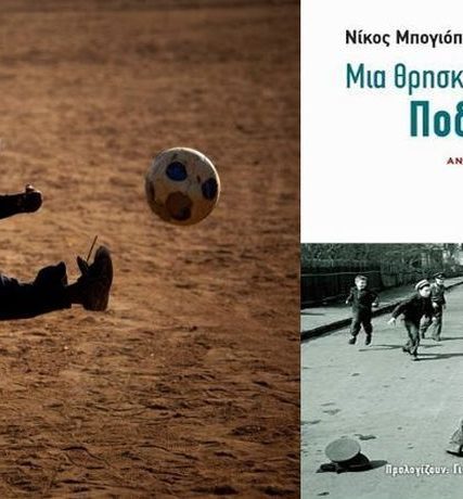 MPOGIOPOULOS-MHLAKAS-PODOSFAIRO-A