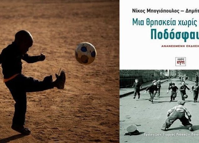 MPOGIOPOULOS-MHLAKAS-PODOSFAIRO-A