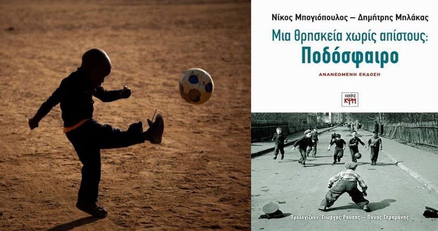 MPOGIOPOULOS-MHLAKAS-PODOSFAIRO-A