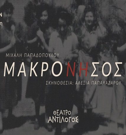 MAKRONISOS fb cover 2020-01-01